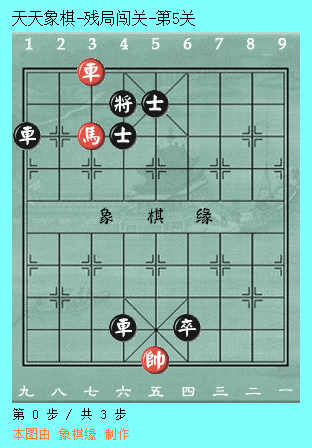 残局破解:天天象棋-残局闯关-第关