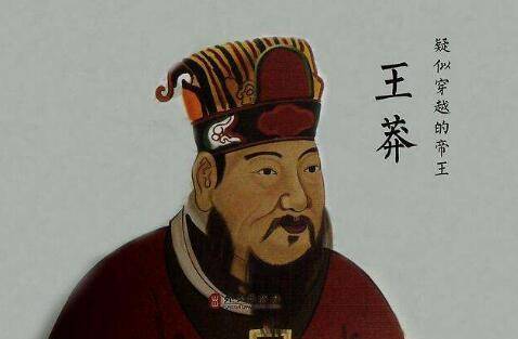 揭秘真实的王莽中国历史上唯一的民选皇帝