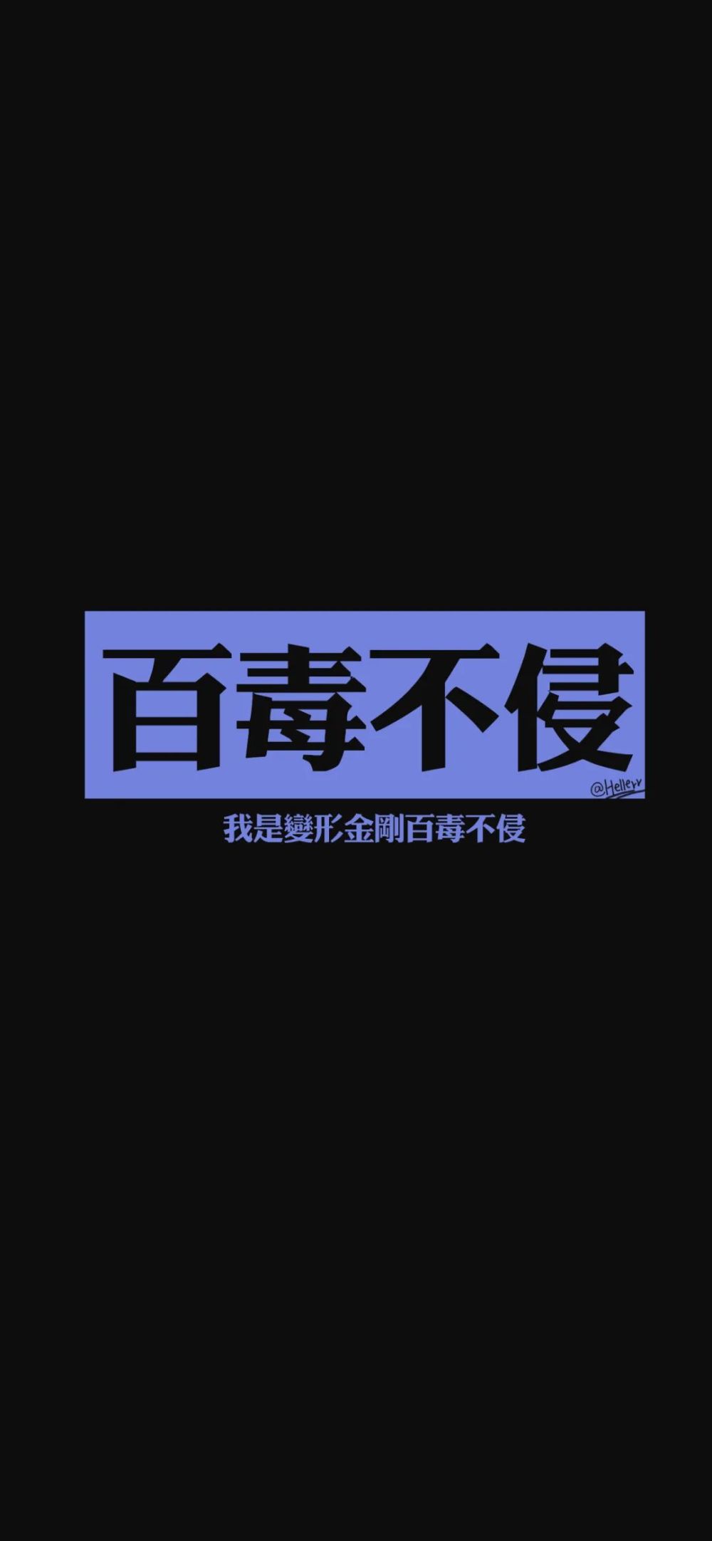 手机锁屏壁纸 | 文字配黑色背景9张,适合刘海屏,水滴屏