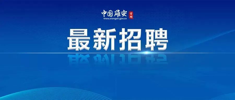 雄安招聘_35人 中国雄安集团最新招聘(3)