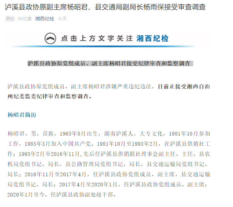 泸溪县政协原党组成员,副主席杨昭君接受纪律审查和监察调查