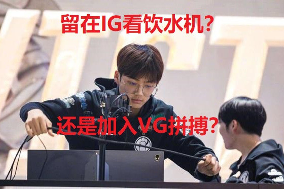 IG重大变动？宝蓝可能退役，乐言基本确定转会VG与iboy冲击夏季赛