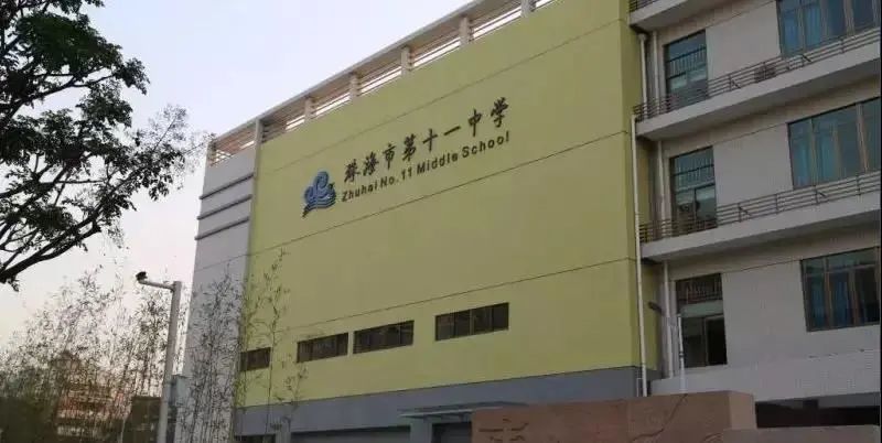 珠海市第十一中学一中升学率第五!直追紫荆中学!究竟是怎么做到的?