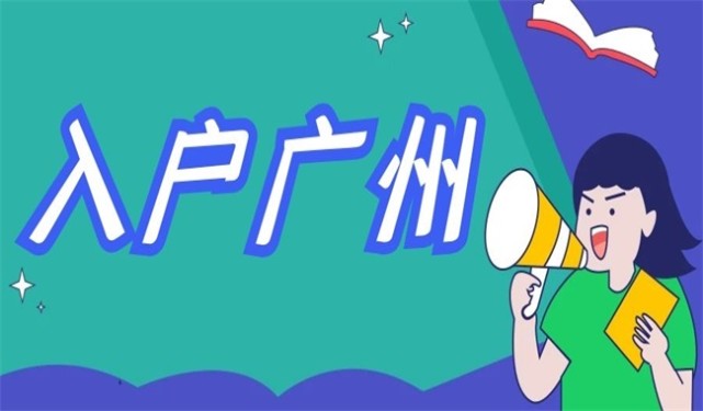 史上超全广州入户指南