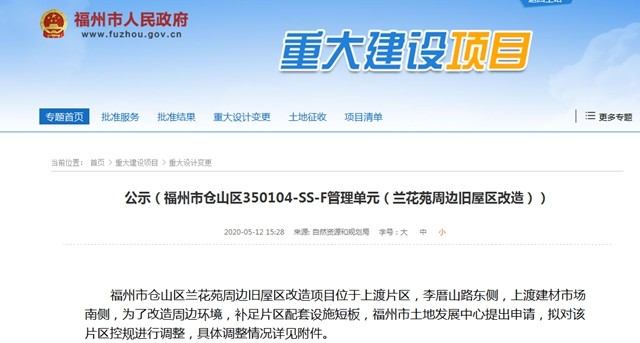 公示(福州市仓山区350104-ss-f管理单元(兰花苑周边旧屋区改造)