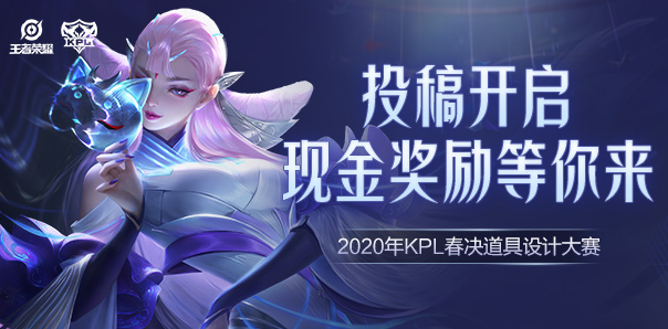 KPL春决道具设计大赛开启！赢豪华现金奖励