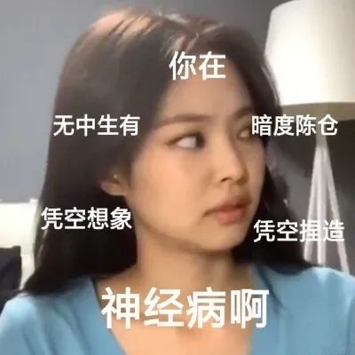 blackpink四闺女表情包超级,给力