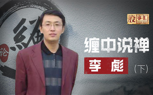 他是开国上将李天佑将军之孙,他的新浪博客" 缠中说禅