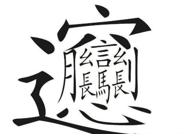 中国最难写的56划汉字,还能拿它赊饭钱,如今成店家金字招牌!