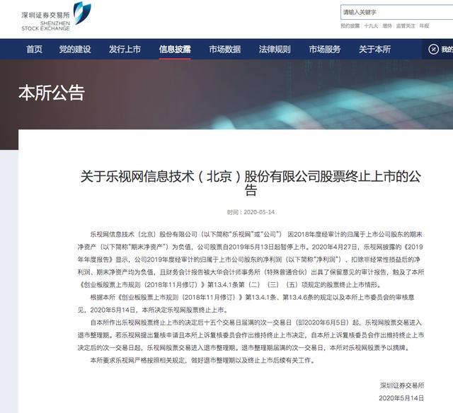 上市近10年，乐视网股票正式终止上市