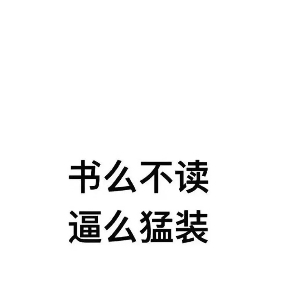 摊牌吧 我爱你