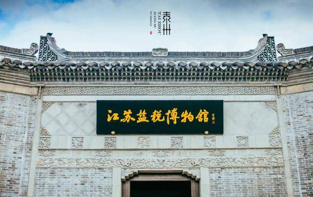 以财税为内容的盐文化博物馆该馆是全国唯一的将在泰州古盐运河畔开馆