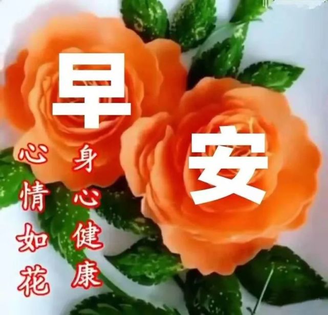 早晨好,祝平安幸福,开心快乐!