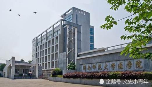 湖南师范大学医学院和南华大学衡阳医学院,选哪一个比较好?