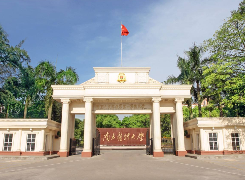 南方医科大学