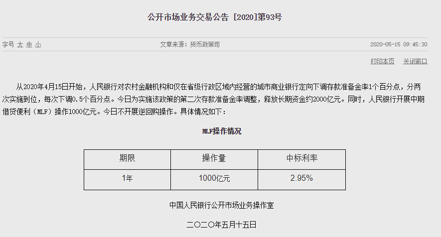 央行开展1000亿元1年期MLF操作 利率持平