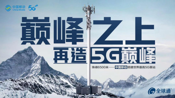 中国移动5g登顶珠峰,服务珠峰高程测量,完美诠释全球通我能精神
