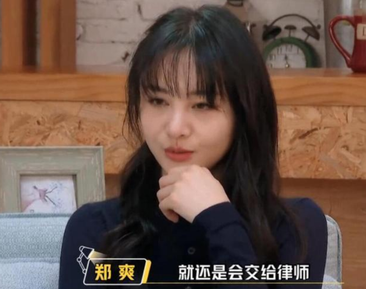 郑爽综艺首谈被骗钱,直言"交给律师去处理,来追查一下