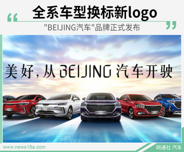 "beijing汽车"品牌正式发布 全系车型换标新logo