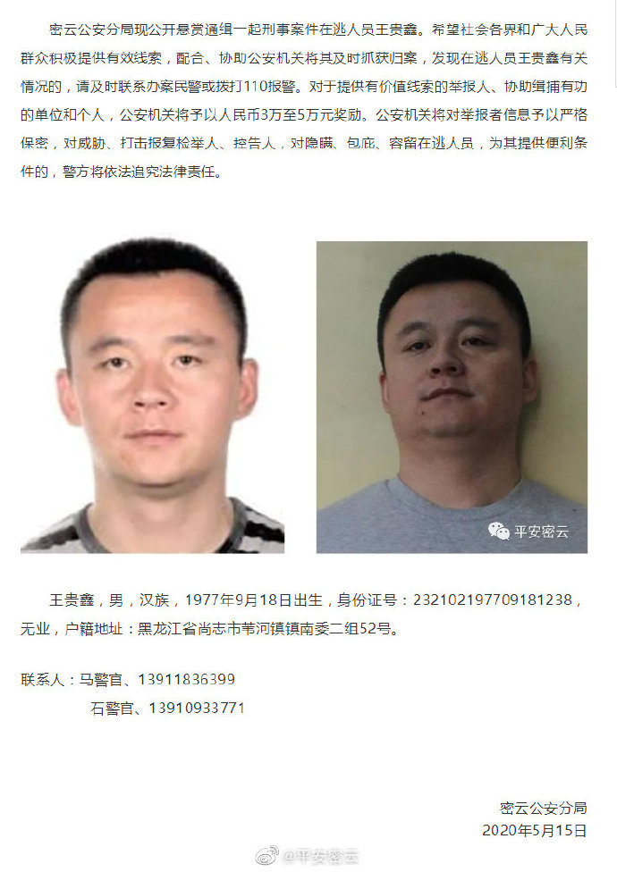 北京警方悬赏3-5万元通缉一起刑事案件在逃人员