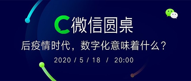 直播预约丨跨国巨头和商学院大咖齐聚?微信圆桌?，支招疫情后数字化转型