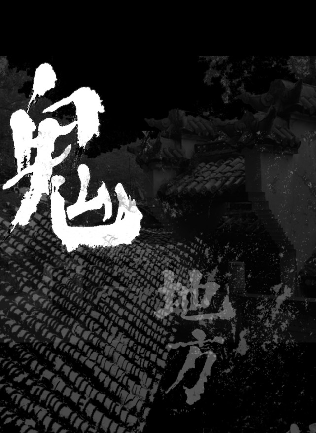 十年前,我去了遭阴曹地府