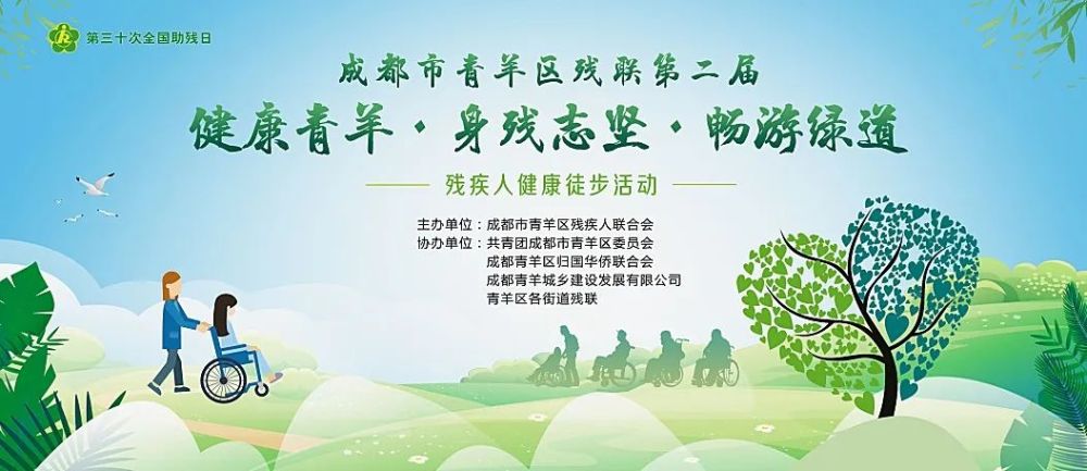 健康你我 快乐同行——青羊区举办第二届残疾人绿道健康徒步活动