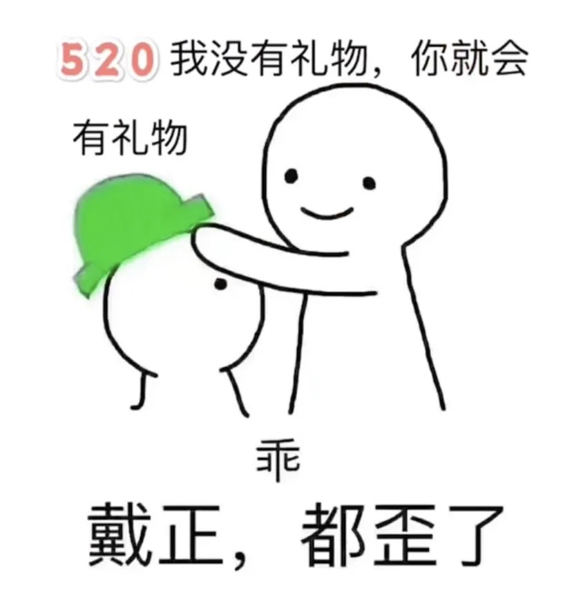 表情包:520我没收到礼物,那么你就会有"礼物"