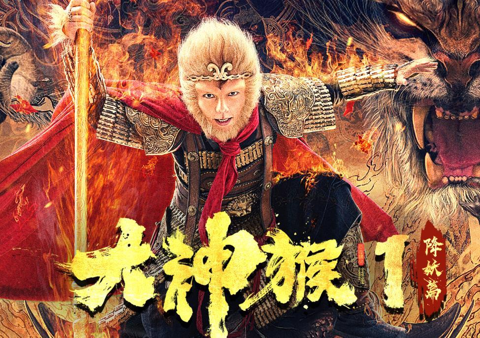 同时拍摄三部电影一部电视剧的《大神猴》你看了么?这