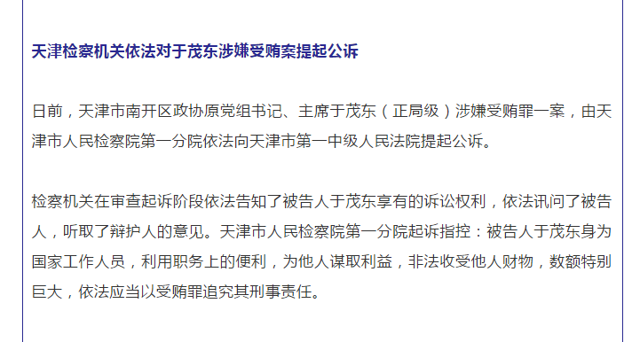 天津市南开区政协原主席于茂东被提起公诉被查前三个月被免去职务