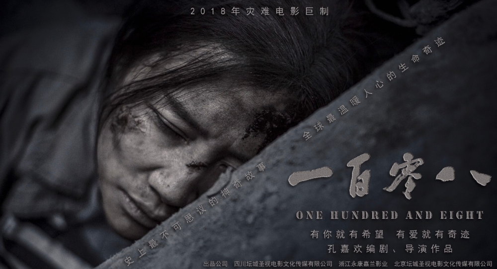《一百零八》上线2020,吴京亲身见证,四川地震中的生命传奇