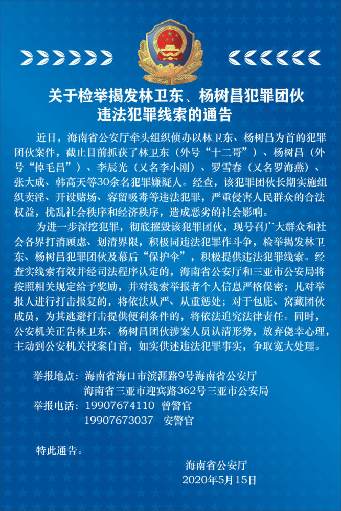 海南警方发布关于检举揭发林卫东杨树昌犯罪团伙违法犯罪线索的通告