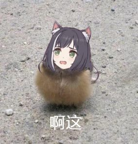 比"臭鼬"还要魔性的接头霸王来了