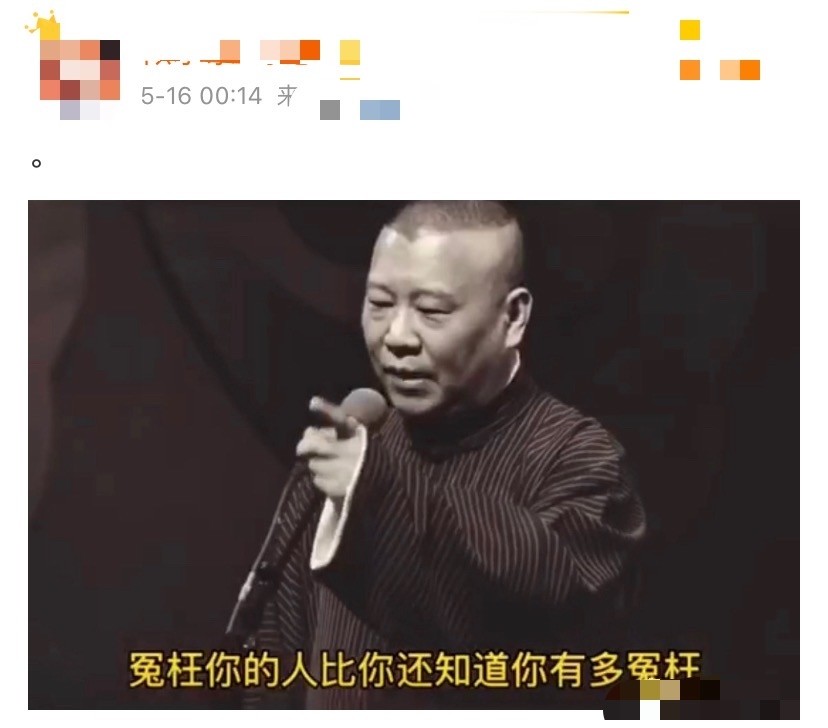 她引用了郭德纲的名言"冤枉你的人比你还知道你有多冤枉,暗暗的替