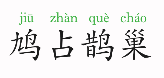 成语故事:鸠占鹊巢