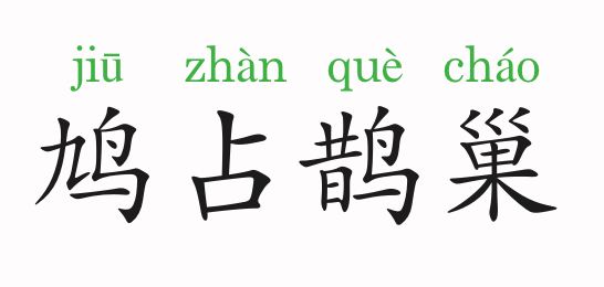 成语故事鸠占鹊巢