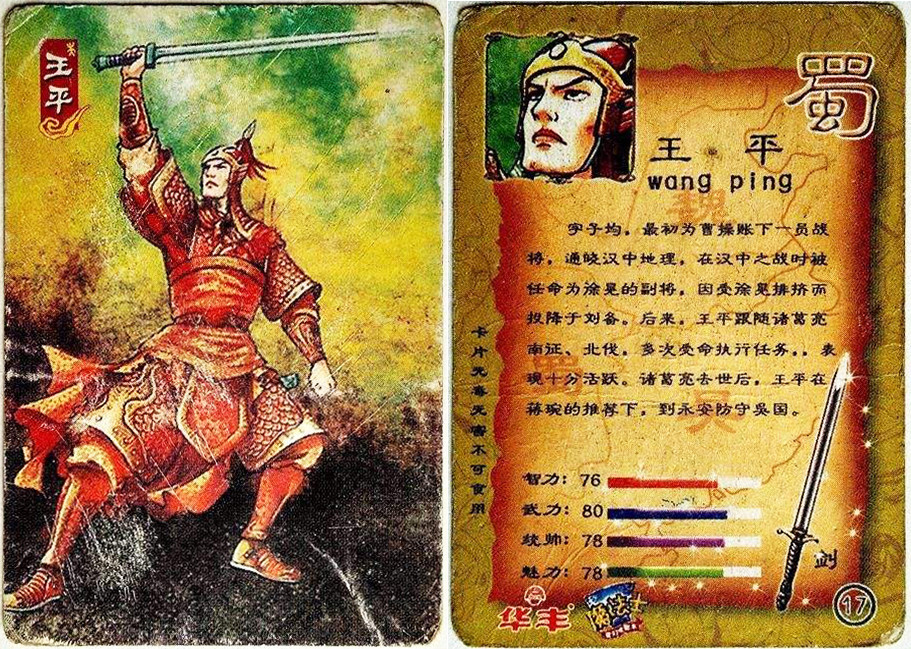 童年记忆华丰魔法士三国卡——李严,王平,许褚,庞德,曹仁