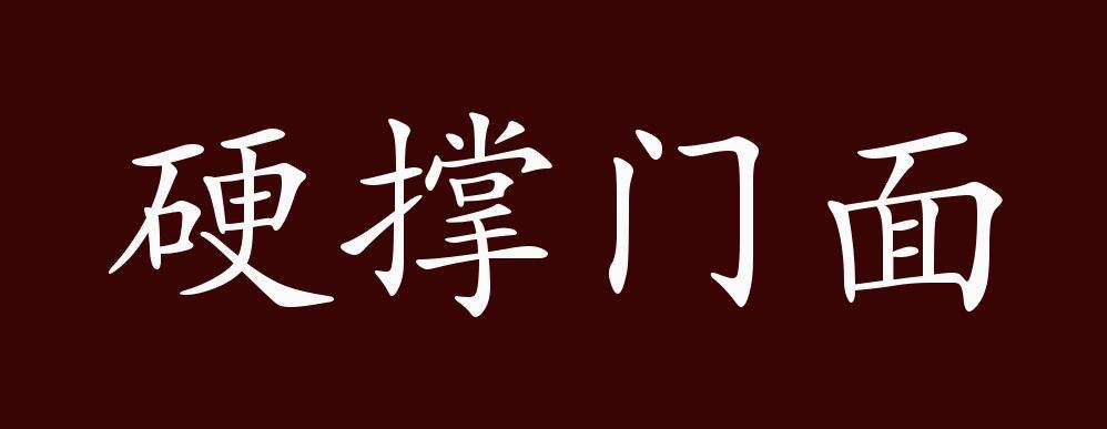 硬撑门面的出处、释义、典故、近反义词及