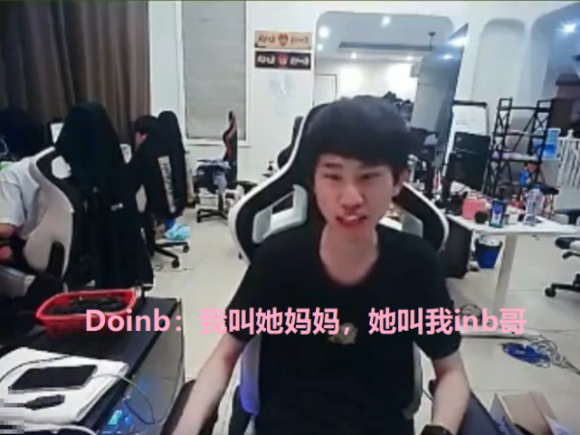 继文森特丈母娘点烟后,doinb直播吐槽:我叫丈母娘妈妈