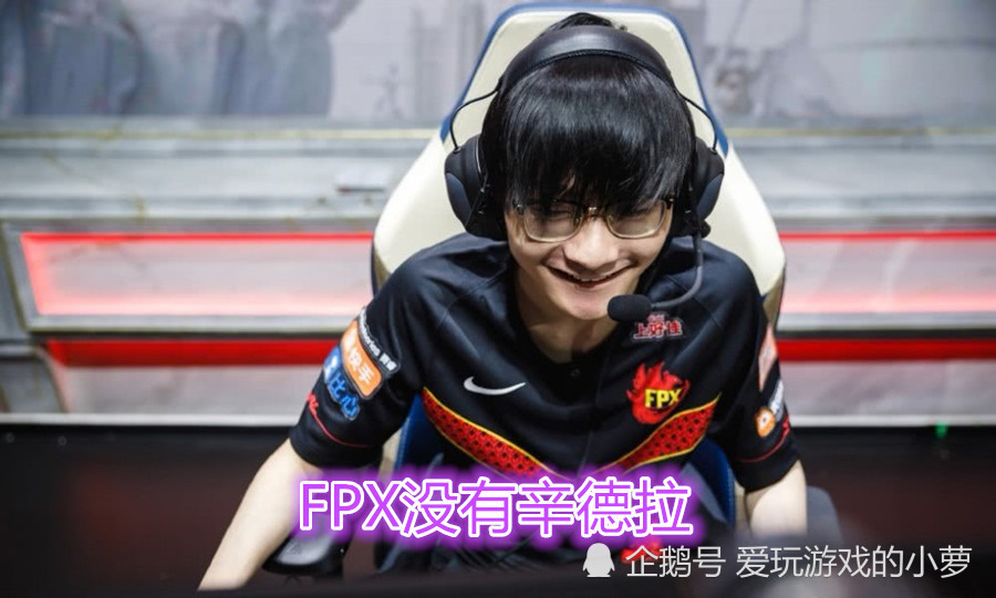 fpx没有辛德拉自嘲妖姬玩的菜doinb为何不玩版本强势英雄