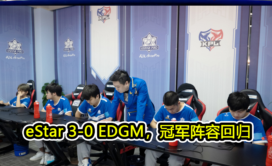 eStar冠军阵容3-0EDGM，全员高光，阿泰惊叹王添龙还有另类功能