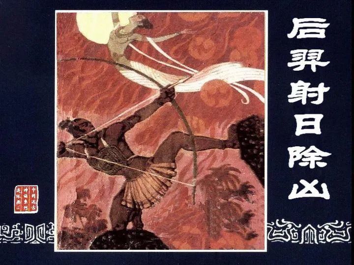 神话故事《后羿射日除凶》连环画