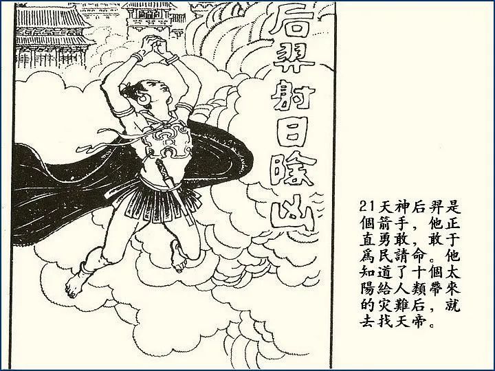 神话故事《后羿射日除凶》连环画