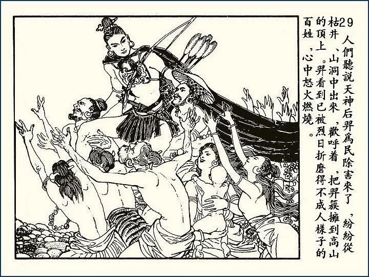 神话故事《后羿射日除凶》连环画