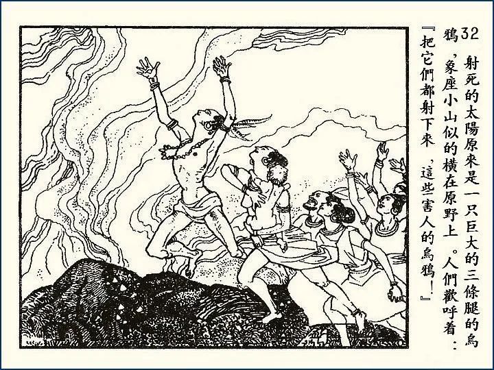 神话故事《后羿射日除凶》连环画
