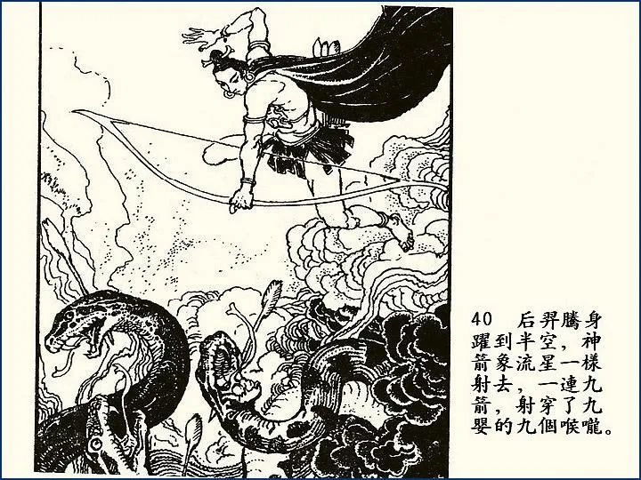 神话故事《后羿射日除凶》连环画