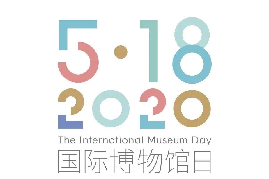 2020年国际博物馆日主题是?