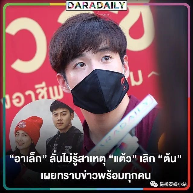 泰星alek:事先并不知道道妹taew与男友分手,我自己也被吓了一跳