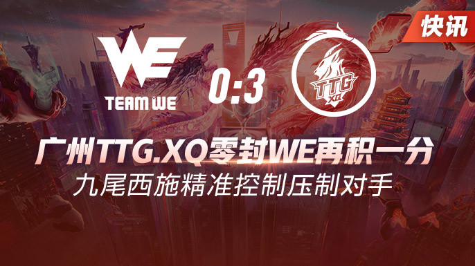 春季赛快讯：广州TTG.XQ零封WE再积一分，九尾西施精准控制压制对手