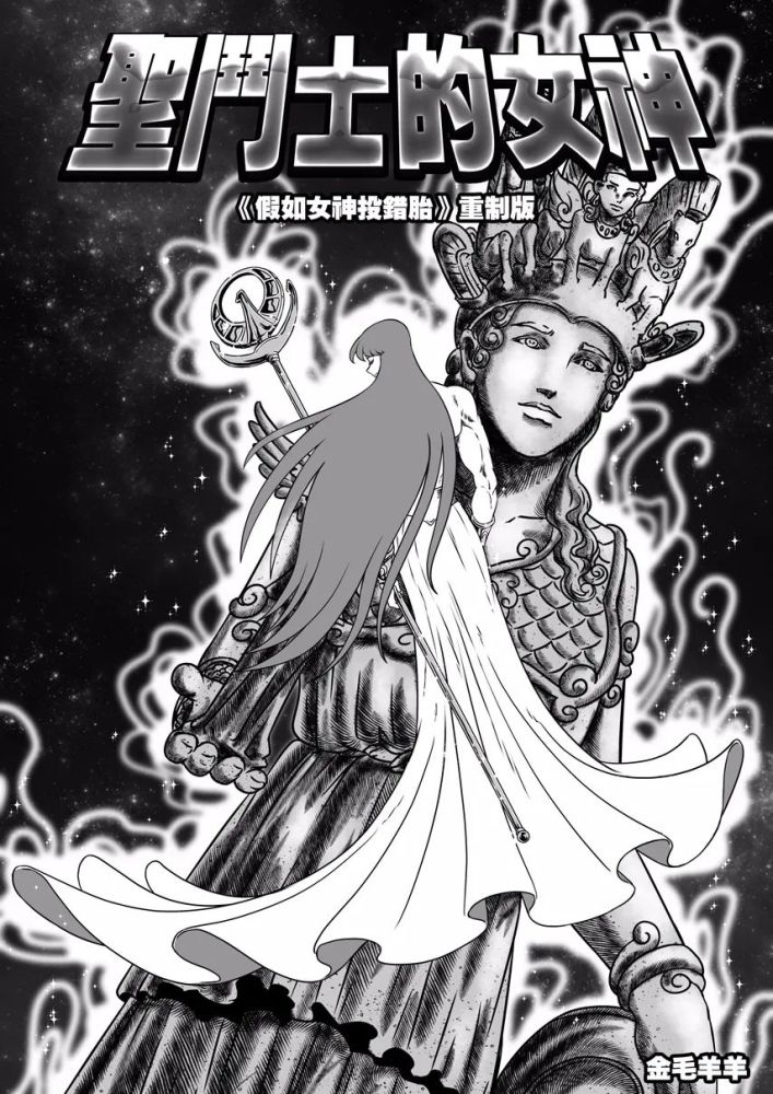 圣斗士星矢爆笑漫画:假如女神投错胎